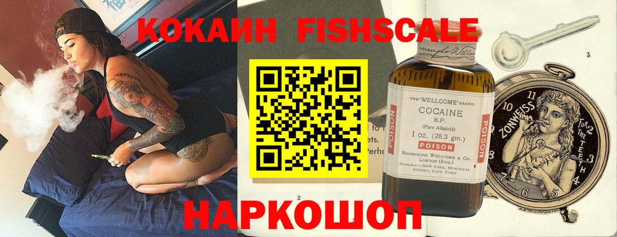 купить   Кокаин Fish Scale  Звенигород  Вход с VPN  КОКАИН Columbia 