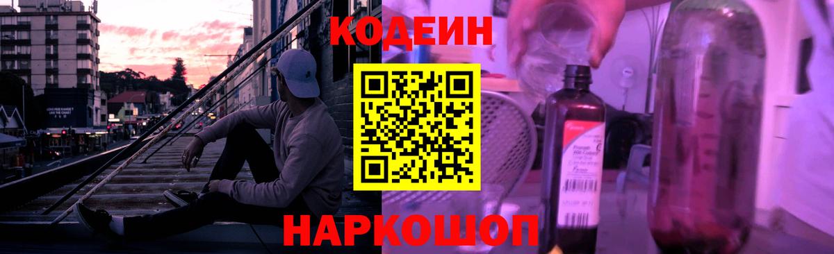 Кодеиновый сироп Lean Purple Drank  Codein Purple Drank  Вход с VPN  Звенигород 